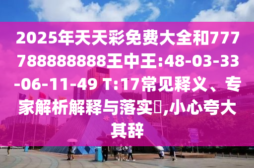 防范:新澳門天天免費(fèi)精準(zhǔn)大全謎語或新澳門天天免費(fèi)精準(zhǔn)大全謎語歷史釋義、專家解讀解釋與落實(shí)?-抵制虛假性標(biāo)榜