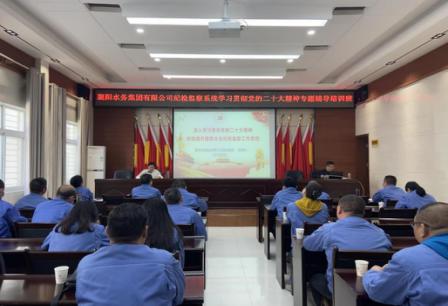 襄陽(yáng)水務(wù)集團(tuán)有限公司紀(jì)委舉辦紀(jì)檢監(jiān)察系統(tǒng)學(xué)習(xí)貫徹黨的二十大精神專題輔導(dǎo)培訓(xùn)班